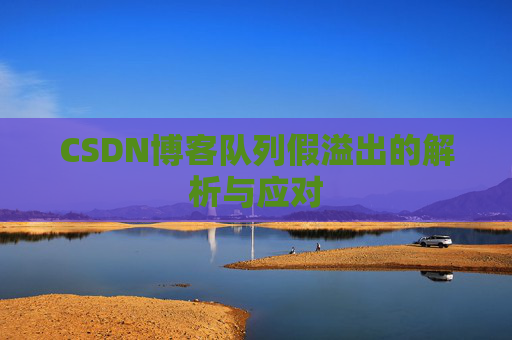 CSDN博客队列假溢出的解析与应对