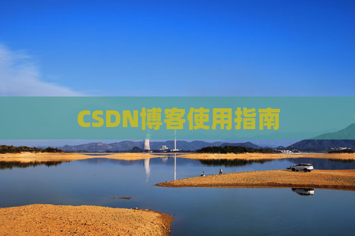 CSDN博客使用指南